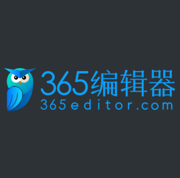 365编辑器